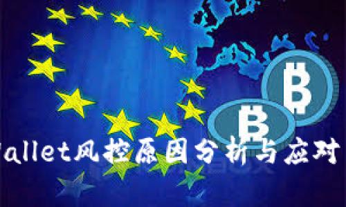 TPWallet风控原因分析与应对策略