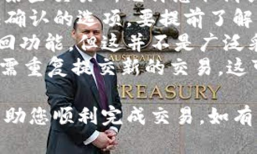 将资金从货币转账到TP Wallet涉及多个步骤，具体流程可能会根据您所使用的交易所和货币类型而有所不同。以下是一个详细的指南，帮助您理解如何在这些平台之间进行资金转移。

### 1. 选择合适的交易所
首先，确保您所选择的交易所支持您要转移的货币（U）和TP Wallet。常见的加密货币交易所如Coinbase、Binance、Huobi等可以用来购买或交易您所需的币种。

### 2. 创建TP Wallet账户
如果您还没有TP Wallet账户，您需要先创建一个。该过程通常包括以下步骤：
- 下载TP Wallet应用或访问官方网站。
- 注册账户以获取钱包地址。
- 完成身份验证，确保您的账户安全。

### 3. 在交易所中提取货币
一旦您在交易所中持有目标货币（例如U），您需要将其提取到TP Wallet：
- 登录您的交易所账户。
- 找到“提现”或“提币”选项。
- 在钱包地址栏中输入TP Wallet的地址（确保准确无误）并选择提取的金额。
- 确认交易并完成相关的安全验证（如短信验证码或邮箱确认）。

### 4. 检查TP Wallet
提取成功后，您需要在TP Wallet中确认资金到账。通常情况下，资金会在几分钟到几小时内到账，具体时间取决于区块链的确认速度。

### 5. 处理可能出现的问题
在资金转移过程中，可能会遇到各种问题，如：
- 提款地址错误
- 网络拥堵导致的转账延迟
- 交易所内部系统问题

确保您了解这些潜在问题，并准备好采取相应措施。

## 常见问题解答

### 问：如何找到TP Wallet的正确地址？
在进行转账之前，找到正确的钱包地址至关重要。下面是如何确保您获取并使用正确地址的几个步骤：
1. **打开TP Wallet**：启动您的应用程序或访问TP Wallet网站。确保您已经登录您的账户。
2. **选择接收选项**：在TP Wallet中，找到“接收”或“充值”选项。这通常可以在主菜单上找到，或者在钱包页面中。
3. **复制地址**：系统会显示一个钱包地址，这是您接收资金所需的地址。请注意，有些钱包可能会提供二维码，您可以直接扫描。
4. **确认地址格式**：确保地址格式正确，不同的币种可能有不同的地址格式。为了确保万无一失，可以将地址粘贴到文本文件或记事本中，避免因手动输入而导致的错误。
5. **小额测试转账**：为了确保地址无误，您可以先进行一次小额的测试转账，确认转账能顺利完成后，再进行大额转账。

### 问：为何我的资金在TP Wallet中没有到账？
如果您在TP Wallet中没有看到预期的资金，可能是由几个因素引起的：
1. **区块确认时间**：加密货币交易需要通过区块链确认，确认时间可能会因网络繁忙程度而有所不同。一般来说，转账会在几分钟内确认，但在交易量大的情况下可能需等待更长时间。
2. **错误的钱包地址**：检查您在交易所提取时输入的钱包地址是否正确。如果您错误地输入了地址，那么资金将无法送达。如果发现错误，您应该立即联系交易所的客服进行处理。
3. **网络问题**：有时，网络原因可能导致交易未被及时确认。您可以通过区块链浏览器查看您的交易是否被成功记录。
4. **交易所问题**：若交易所的系统出现问题，可能会导致转账延迟。此类问题通常可以通过访问交易所的公告或联系其客户服务来了解。

### 问：如何确保我的TP Wallet安全？
安全是使用任何加密货币钱包时非常重要的考量。以下是一些保护您的TP Wallet安全的建议：
1. **启用双因素认证**：始终启用TP Wallet及其相关服务的双因素认证（2FA），增加额外的安全层次。
2. **使用强密码**：确保您的TP Wallet有一个强大而唯一的密码，并定期更换密码以提高安全性。
3. **备份助记词**：在创建TP Wallet时，系统会提供一组助记词。请将其妥善保管，确保在设备丢失或损坏时能够恢复钱包。
4. **定期更新应用程序**：确保您使用的是TP Wallet的最新版本，及时获取安全补丁和功能更新。
5. **警惕钓鱼攻击**：避免通过不安全的链接访问TP Wallet，或点击不明来源的链接，以防信息被盗。

### 问：转账中途取消可以吗？
一般来说，一旦在区块链上提交了交易，它就无法被撤回或取消。这是区块链技术的核心特征之一。然而，有几个方面值得注意：
1. **交易未被确认**：如果您的交易处于“待确认”状态并尚未被打包到区块中，某些交易所允许您取消或加速交易。在您的交易所账户中寻找相关的选项。
2. **交易费用**：如果您希望加快交易确认，有些平台提供提高手续费促成更快确认的选项。要提前了解相关的手续费结构。
3. **使用新技术的替代方案**：有些新兴的区块链网络可能实现了交易后的撤回功能，但这并不是广泛采用的标准。
4. **保持耐心**：一旦提交了交易，最好的做法是保持耐心，并查看交易状态，无需重复提交新的交易，这可能会造成网络上的“混乱”。

以上是关于如何将货币转到TP Wallet的详细指南和常见问题解答，希望这能帮助您顺利完成交易。如有任何其他疑问，请随时提问。