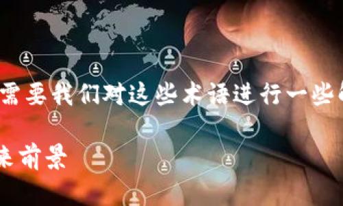 关于“tpwallet”与“抹茶交易所”的关系，可能需要我们对这些术语进行一些解释和背景信息整理。以下是详细内容的框架：

探索tpwallet与抹茶交易所的深度合作与未来前景