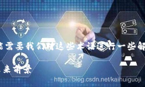 关于“tpwallet”与“抹茶交易所”的关系，可能需要我们对这些术语进行一些解释和背景信息整理。以下是详细内容的框架：

探索tpwallet与抹茶交易所的深度合作与未来前景