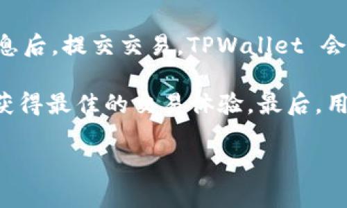 TPWallet 是一个多链数字资产钱包，其设计旨在支持多种区块链。TPWallet 主要基于以下几种技术与区块链：

1. **以太坊（Ethereum）**: TPWallet 支持 ERC-20 和 ERC-721 标准的代币，这意味着用户可以管理以太坊上发行的各种代币，包括 DeFi 项目和 NFT。

2. **波场（Tron）**: TPWallet 也支持 TRC-20 和 TRC-721 标准的代币，用户可以在 Tron 网络上进行交易和管理资产。

3. **EOS**: TPWallet 支持 EOS 生态系统中的代币和应用程序，允许用户直接在 EOS 区块链上操作。

4. **Polygon（Matic）**: TPWallet 可能还支持 Polygon 网络，为用户提供更快且更低费用的交易体验。

5. **Binance Smart Chain（BSC）**: 作为一个流行的链，TPWallet 也支持 BSC 上的各种代币，用户可进行去中心化交易和流动性挖掘。

TPWallet 作为一个多链钱包，允许用户在不同区块链之间轻松管理和交易数字资产，提供了高效、安全的数字资产管理解决方案。用户可以通过 TPWallet 访问不同的 DApp（去中心化应用），参与 DeFi（去中心化金融）活动和交易 NFT（非同质化代币）。

### 相关问题

#### TPWallet 如何保证用户资产的安全性？
TPWallet 采取了多种措施以确保用户资产的安全性。首先，TPWallet 使用了加密技术来保护用户的私钥及敏感信息。所有私钥都存储在用户的设备上，用户始终保有对其数字资产的完全控制权。其次，TPWallet 提供多重签名支持，用户在进行高额交易时，可以设置额外的安全验证，以防止未经授权的交易。

除了上述措施，TPWallet 还实施了定期的安全审计来检测和修复潜在的漏洞，确保钱包软件始终处于安全状态。TPWallet 还会在平台上通知用户有关安全最佳实践的信息，例如如何创建强密码和避免钓鱼攻击，同时提供客户服务以解决用户的疑虑和问题。这些综合措施确保了用户在 TPWallet 中存储资产的安全性。

#### TPWallet 的用户界面和使用体验如何？
TPWallet 设计了友好的用户界面，使得即使是初学者也能方便地使用钱包。用户可以轻松查看他们的资产，进行交易并管理不同区块链上的代币。TPWallet 的界面设计注重直观性，用户在导航时不会感到迷惑，所有操作都很清晰明了。

在使用体验方面，TPWallet 的加载速度非常快，交易确认时间也相对较短，用户可以迅速完成交易。此外，钱包支持多语言，使得全球用户都能够轻松使用。同时，TPWallet 还兼容多种设备，用户可以通过手机和电脑访问钱包，随时随地进行区块链交易和资产管理。这种灵活性和便利性显著提升了用户的整体体验。

#### TPWallet 支持哪些功能？
TPWallet 提供了一系列丰富的功能来满足用户的需求。首先，其基本功能包括发送和接收多种加密货币，用户可以方便地进行转账操作。此外，TPWallet 还支持 DApp 访问，用户可以直接通过钱包访问各种去中心化应用，参与 DeFi 和 NFT 交易。

TPWallet 还提供了资产管理功能，用户可以查看所有持有代币的详细信息，包括价格波动、历史交易记录等。同时，钱包定期更新新功能，保持与市场趋势的同步。例如，TPWallet 可以集成流动性池，支持加密货币的质押与借贷功能，为用户创造额外的收益。

总之，TPWallet 通过不断的更新和功能扩展，力求为用户提供全面的区块链解决方案，让他们能够在安全和便利中自由地进行数字资产管理。

#### 如何在 TPWallet 中进行交易和资产管理？
在 TPWallet 中进行交易和资产管理的过程是相对简单的。首先，用户需要下载安装 TPWallet 应用，并创建一个钱包账户。创建账户时，用户需要妥善保存生成的钱包助记词，这是恢复钱包的关键。

账户创建完成后，用户可以选择将数字资产转入钱包。为了进行交易，用户只需找到“发送”或“接收”按钮，输入对方的钱包地址及金额，确认交易信息后，提交交易。TPWallet 会向用户提供实时的交易状态更新，确保用户能够实时跟踪交易进度。

此外，TPWallet 还支持资产管理功能，用户可以在主界面查看他们的资产清单。通过一键切换，用户可以在不同的区块链资产之间进行管理，确保获得最佳的交易体验。最后，用户还可以设置一些功能，例如启用定期转账或设置交易限额，以合理管理资产流动。 

总之，TPWallet 让数字资产的交易和管理变得简单直观，用户可以轻松驾驭复杂的区块链生态。