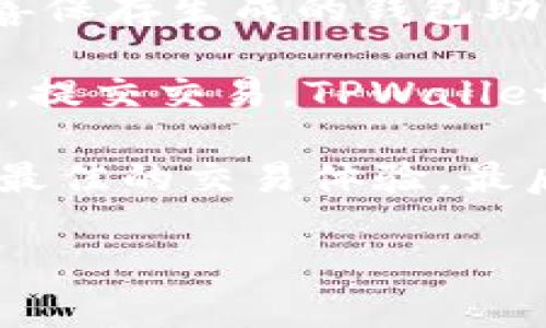 TPWallet 是一个多链数字资产钱包，其设计旨在支持多种区块链。TPWallet 主要基于以下几种技术与区块链：

1. **以太坊（Ethereum）**: TPWallet 支持 ERC-20 和 ERC-721 标准的代币，这意味着用户可以管理以太坊上发行的各种代币，包括 DeFi 项目和 NFT。

2. **波场（Tron）**: TPWallet 也支持 TRC-20 和 TRC-721 标准的代币，用户可以在 Tron 网络上进行交易和管理资产。

3. **EOS**: TPWallet 支持 EOS 生态系统中的代币和应用程序，允许用户直接在 EOS 区块链上操作。

4. **Polygon（Matic）**: TPWallet 可能还支持 Polygon 网络，为用户提供更快且更低费用的交易体验。

5. **Binance Smart Chain（BSC）**: 作为一个流行的链，TPWallet 也支持 BSC 上的各种代币，用户可进行去中心化交易和流动性挖掘。

TPWallet 作为一个多链钱包，允许用户在不同区块链之间轻松管理和交易数字资产，提供了高效、安全的数字资产管理解决方案。用户可以通过 TPWallet 访问不同的 DApp（去中心化应用），参与 DeFi（去中心化金融）活动和交易 NFT（非同质化代币）。

### 相关问题

#### TPWallet 如何保证用户资产的安全性？
TPWallet 采取了多种措施以确保用户资产的安全性。首先，TPWallet 使用了加密技术来保护用户的私钥及敏感信息。所有私钥都存储在用户的设备上，用户始终保有对其数字资产的完全控制权。其次，TPWallet 提供多重签名支持，用户在进行高额交易时，可以设置额外的安全验证，以防止未经授权的交易。

除了上述措施，TPWallet 还实施了定期的安全审计来检测和修复潜在的漏洞，确保钱包软件始终处于安全状态。TPWallet 还会在平台上通知用户有关安全最佳实践的信息，例如如何创建强密码和避免钓鱼攻击，同时提供客户服务以解决用户的疑虑和问题。这些综合措施确保了用户在 TPWallet 中存储资产的安全性。

#### TPWallet 的用户界面和使用体验如何？
TPWallet 设计了友好的用户界面，使得即使是初学者也能方便地使用钱包。用户可以轻松查看他们的资产，进行交易并管理不同区块链上的代币。TPWallet 的界面设计注重直观性，用户在导航时不会感到迷惑，所有操作都很清晰明了。

在使用体验方面，TPWallet 的加载速度非常快，交易确认时间也相对较短，用户可以迅速完成交易。此外，钱包支持多语言，使得全球用户都能够轻松使用。同时，TPWallet 还兼容多种设备，用户可以通过手机和电脑访问钱包，随时随地进行区块链交易和资产管理。这种灵活性和便利性显著提升了用户的整体体验。

#### TPWallet 支持哪些功能？
TPWallet 提供了一系列丰富的功能来满足用户的需求。首先，其基本功能包括发送和接收多种加密货币，用户可以方便地进行转账操作。此外，TPWallet 还支持 DApp 访问，用户可以直接通过钱包访问各种去中心化应用，参与 DeFi 和 NFT 交易。

TPWallet 还提供了资产管理功能，用户可以查看所有持有代币的详细信息，包括价格波动、历史交易记录等。同时，钱包定期更新新功能，保持与市场趋势的同步。例如，TPWallet 可以集成流动性池，支持加密货币的质押与借贷功能，为用户创造额外的收益。

总之，TPWallet 通过不断的更新和功能扩展，力求为用户提供全面的区块链解决方案，让他们能够在安全和便利中自由地进行数字资产管理。

#### 如何在 TPWallet 中进行交易和资产管理？
在 TPWallet 中进行交易和资产管理的过程是相对简单的。首先，用户需要下载安装 TPWallet 应用，并创建一个钱包账户。创建账户时，用户需要妥善保存生成的钱包助记词，这是恢复钱包的关键。

账户创建完成后，用户可以选择将数字资产转入钱包。为了进行交易，用户只需找到“发送”或“接收”按钮，输入对方的钱包地址及金额，确认交易信息后，提交交易。TPWallet 会向用户提供实时的交易状态更新，确保用户能够实时跟踪交易进度。

此外，TPWallet 还支持资产管理功能，用户可以在主界面查看他们的资产清单。通过一键切换，用户可以在不同的区块链资产之间进行管理，确保获得最佳的交易体验。最后，用户还可以设置一些功能，例如启用定期转账或设置交易限额，以合理管理资产流动。 

总之，TPWallet 让数字资产的交易和管理变得简单直观，用户可以轻松驾驭复杂的区块链生态。