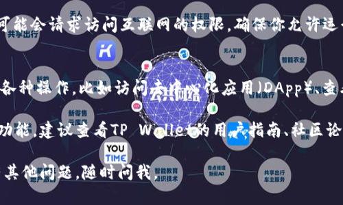 在TP Wallet中输入网址的具体步骤可能因应用版本及接口设计的不同而有所变化，但一般来说，以下是你可以按照的步骤：

1. **打开TP Wallet应用**：
   - 首先，确保你的TP Wallet应用已被下载并安装在你的设备上。打开应用后，进入主界面。

2. **查找输入网址的选项**：
   - 在主界面上，通常会有一个搜索框或相应的功能区，用于输入网址或者进行某种操作。查找标签，如“浏览器”或者“DApp”。

3. **输入网址**：
   - 在相应的输入框中，输入你想要访问的外部网址。通常情况下，网址需要以“http://”或“https://”开头，以保证格式正确。

4. **确认访问**：
   - 输入完整的URL后，确认并点击“前往”或“访问”按钮。此时，应用将会加载你输入的网址。

5. **注意权限**：
   - 在你进行网络访问时，TP Wallet可能会请求访问互联网的权限，确保你允许运行。

6. **使用功能**：
   - 输入网址后，你可以在应用中进行各种操作，比如访问去中心化应用（DApp）、查看相关信息等。

如果你的应用界面上找不到输入网址的功能，建议查看TP Wallet的用户指南、社区论坛或客服支持，以获取更详细的帮助。

希望这一信息能对你有所帮助！如果你有其他问题，随时问我。