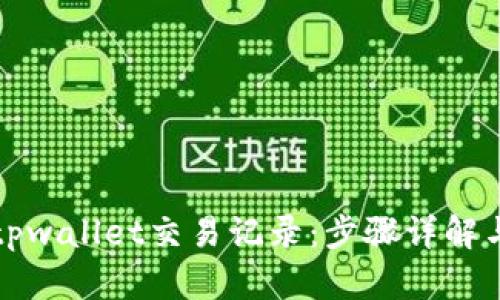 如何删除tpwallet交易记录：步骤详解与实用技巧