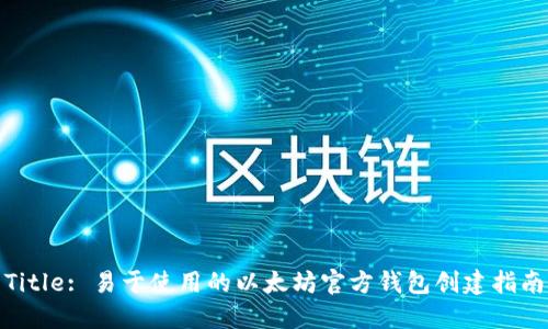 Title: 易于使用的以太坊官方钱包创建指南