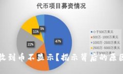 以太坊钱包收到币不显示