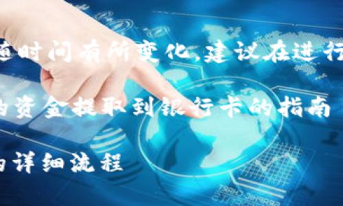警告：以下内容的准确性可能会随时间有所变化，建议在进行任何交易前，再次确认相关信息。

### 关于如何将TPWallet中的资金提取到银行卡的指南

从TPWallet提取资金到银行卡的详细流程