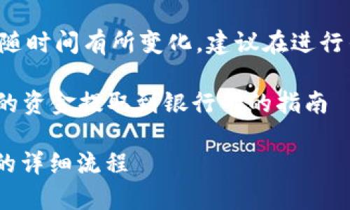警告：以下内容的准确性可能会随时间有所变化，建议在进行任何交易前，再次确认相关信息。

### 关于如何将TPWallet中的资金提取到银行卡的指南

从TPWallet提取资金到银行卡的详细流程