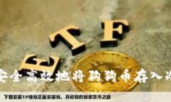 如何安全高效地将狗狗币