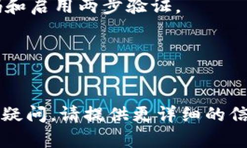 看起来你在询问与“tpwallet”相关的信息，但是具体的问题不明确。以下是关于可能出现的问题解答，帮助你更好地了解相关内容。

### tpwallet是什么？

首先，tpwallet是一种数字钱包，通常用于存储加密货币、进行交易、管理资产及其他与区块链相关的功能。它的功能可能包括资产管理、交易记录查看、以及支持多种不同的加密货币。

### tpwallet可能遇到的问题

1. **tpwallet无法访问**
   - 可能是由于网络问题，或者平台本身临时维护。检查你的网络连接，并尝试再次登录。
  
2. **交易失败**
   - 这可能是由多种原因引起的，例如余额不足、交易费用未支付或网络拥堵。

3. **安全隐患**
   - 面临黑客攻击的风险，因此保持钱包的安全性至关重要，包括使用强密码和启用两步验证。

4. **兼容性问题**
   - 可能与某些加密货币或交易平台不兼容。

希望这些信息能帮助你更好地理解tpwallet及其相关问题。如果你有更具体的疑问，请提供更详细的信息，我会乐意为你解答。