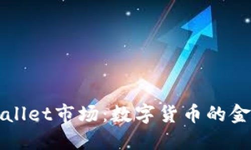 探秘TPWallet市场：数字货币的金融新生态