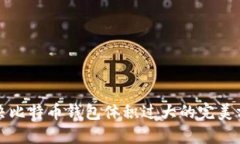 解决比特币钱包体积过大