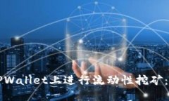 如何在TPWallet上进行流动性