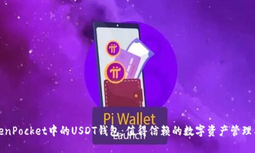 TokenPocket中的USDT钱包：值得信赖的数字资产管理工具