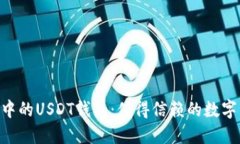TokenPocket中的USDT钱包：值