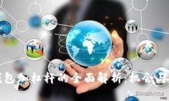 以太坊钱包加杠杆的全面