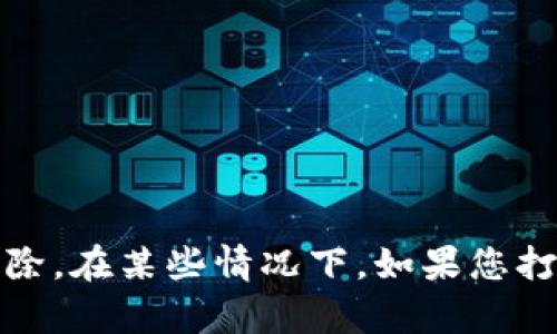 要卸载TPWallet软件，您可以根据所使用的操作系统（如Windows、macOS、Android或iOS）采取不同的步骤。以下是针对不同平台的详细卸载指南。

### Windows系统

通过“控制面板”卸载
1. 点击“开始”菜单，找到并点击“控制面板”。
2. 在控制面板中，选择“程序”选项。
3. 点击“程序和功能”。
4. 在程序列表中找到TPWallet，选中后点击“卸载”。
5. 按照屏幕上的指示完成卸载过程。

通过“设置”卸载
1. 点击“开始”菜单，选择“设置”图标（齿轮形状）。
2. 在设置窗口中，点击“应用”。
3. 在“应用和功能”中找到TPWallet，点击它后选择“卸载”。
4. 按照屏幕指示完成卸载。

### macOS系统

通过“应用程序”文件夹卸载
1. 打开“访达”，选择“应用程序”。
2. 找到TPWallet应用，右键点击它。
3. 选择“移到废纸篓”，或者直接将其拖动到废纸篓中。
4. 清空废纸篓以完成卸载。

使用专用卸载工具
1. 如果您在系统中安装了像AppCleaner这样的卸载工具，可以使用它来确保完全卸载。 
2. 打开AppCleaner，将TPWallet拖拽到AppCleaner窗口中。 
3. 选择所有相关文件后，点击“删除”。

### Android系统

通过“设置”卸载
1. 打开设备的“设置”应用。 
2. 滚动并找到“应用”（或者“应用管理”）。 
3. 找到TPWallet，点击进入应用信息页面。 
4. 点击“卸载”按钮，确认操作。

通过主屏幕或应用列表卸载
1. 在主屏幕或应用列表中找到TPWallet图标。 
2. 长按图标，然后拖动到屏幕上方的“卸载”区域。 
3. 确认卸载。

### iOS系统

通过主屏幕卸载
1. 在主屏幕找到TPWallet图标。 
2. 长按应用图标，直到出现选项菜单。 
3. 选择“删除应用”，然后确认。

通过App Store卸载
1. 打开App Store，点击显示用户图标。 
2. 选择“已购项目”，找到TPWallet应用。 
3. 点击旁边的“删除”按钮以卸载。

### 总结
根据您所使用的操作系统选择相应的卸载方法即可。确保在卸载后检查设备以确保所有相关文件均已删除。在某些情况下，如果您打算重新安装TPWallet，保留一些缓存数据可能是有益的，但在大多数情况下完全卸载是比较干净的做法。