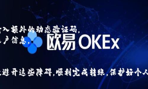 如何解决TPWallet转账问题，确保安全快速的数字资产交易

TPWallet, 转账, 数字资产/guanjianci

在当前数字货币快速发展的时代，TPWallet作为一个多功能的加密钱包，被广泛应用于数字资产的管理与转移。然而，用户在使用TPWallet进行转账时，有时可能遇到各种问题，比如转账失败、延迟等。本文将深入探讨这些问题的可能原因，并提供解决方案，帮助用户安全、快速地进行数字资产交易。

1. TPWallet转账失败的常见原因
在使用TPWallet进行转账时，用户可能会遇到转账失败的情况，这通常是由以下几个因素造成的：
strong网络问题：/strong如果用户的网络连接不稳定，可能导致交易信息无法成功发送到区块链网络，进而出现转账失败的情况。建议用户确保在良好的网络环境下进行交易。
strong余额不足：/strong用户的钱包中需有足够的余额才能完成转账，包括所转账的金额和网络手续费。若余额不足则无法完成交易。
strong地址错误：/strong转账时输入错误的接收地址也会导致转账失败。用户在转账前应仔细核对地址，保证其正确性。
strong智能合约问题：/strong若用户转账的是基于智能合约的代币，可能会因为合约问题导致转账失败。在这种情况下，用户需要进一步了解链上合约的状况。
解决方法：用户在进行转账前，需确认余额充足、网络稳定，并仔细核对接收地址，确保转账的顺利完成。

2. 如何查看和确认转账状态？
确认转账状态是用户在使用TPWallet进行交易时，一个至关重要的步骤。以下是一些确认转账状态的方法：
strong区块链浏览器：/strong用户可以通过区块链浏览器查询交易记录。用户需要将TPWallet中显示的交易哈希（Transaction Hash）复制到相应区块链浏览器中，查看该交易的状态是否已经完成。
strongTPWallet内置的交易历史：/strongTPWallet通常会提供交易记录的查询功能，用户可以在钱包应用中查看到所有的发送和接收记录，包括交易状态。
strong确认交易确认数：/strong不同的区块链网络对交易确认数的要求不同。用户可以查看交易是否已被确认达到规定次数，确认数越多，交易越安全。
倒退和重复性检查道具：在遇到转账延迟时，用户不必恐慌，他们可以反复验证和检查信息，确保万无一失。

3. 如何联系TPWallet支持团队？
如果用户在使用TPWallet时遇到问题，可随时联系支持团队获取帮助。以下是联系TPWallet支持团队的几种方式：
strong官网支持：/strongTPWallet官网通常会提供FAQ（常见问题解答）和客户支持联系通道，用户可以从中获取解答和帮助。
strong社交媒体与社区：/strongTPWallet在各大社交媒体及相关加密货币社区中活跃。用户可以在Twitter、Telegram等平台上找到TPWallet的官方账号，与支持人员进行即时沟通。
strong邮件支持：/strong通过发送邮件至TPWallet客户支持邮箱，用户可以直接反馈其遇到的问题，通常会在一定的工作日内回复。
同时用户在联系客服前，要准备好相关信息，例如交易ID、钱包地址等，以便于支持人员快速定位问题。

4. 加密钱包安全性如何保障？
在数字货币交易中，安全性是关键因素。TPWallet用户在使用过程中可以通过以下几种方式保障钱包的安全：
strong定期备份钱包：/strong使用TPWallet的用户需定期备份钱包文件及私钥，确保在设备丢失或损坏时可以及时恢复钱包。
strong启用双重认证：/strong在交易前启用双重认证（2FA）功能能进一步增强账户的安全性，用户需要在进行每一笔交易时输入额外的动态验证码。
strong警惕网络钓鱼：/strong用户需提高警惕，不随便点击陌生链接，也不向任何人透露个人私钥或密码，保护好自己的钱包账户信息。
strong保持软件更新：/strongTPWallet会定期发布更新版本，用户需及时更新钱包应用，以享受最新的安全保护措施。

在使用TPWallet进行数字资产转账的过程中，可能会遇到各种各样的问题，但只要了解其原因并采取适当的解决措施，就能有效避开这些障碍，顺利完成转账，保护好个人资产的安全。希望本文的信息能够为广大TPWallet用户提供帮助，让每位用户都能享受到安全、便捷的加密货币交易体验。