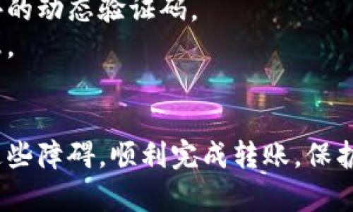 如何解决TPWallet转账问题，确保安全快速的数字资产交易

TPWallet, 转账, 数字资产/guanjianci

在当前数字货币快速发展的时代，TPWallet作为一个多功能的加密钱包，被广泛应用于数字资产的管理与转移。然而，用户在使用TPWallet进行转账时，有时可能遇到各种问题，比如转账失败、延迟等。本文将深入探讨这些问题的可能原因，并提供解决方案，帮助用户安全、快速地进行数字资产交易。

1. TPWallet转账失败的常见原因
在使用TPWallet进行转账时，用户可能会遇到转账失败的情况，这通常是由以下几个因素造成的：
strong网络问题：/strong如果用户的网络连接不稳定，可能导致交易信息无法成功发送到区块链网络，进而出现转账失败的情况。建议用户确保在良好的网络环境下进行交易。
strong余额不足：/strong用户的钱包中需有足够的余额才能完成转账，包括所转账的金额和网络手续费。若余额不足则无法完成交易。
strong地址错误：/strong转账时输入错误的接收地址也会导致转账失败。用户在转账前应仔细核对地址，保证其正确性。
strong智能合约问题：/strong若用户转账的是基于智能合约的代币，可能会因为合约问题导致转账失败。在这种情况下，用户需要进一步了解链上合约的状况。
解决方法：用户在进行转账前，需确认余额充足、网络稳定，并仔细核对接收地址，确保转账的顺利完成。

2. 如何查看和确认转账状态？
确认转账状态是用户在使用TPWallet进行交易时，一个至关重要的步骤。以下是一些确认转账状态的方法：
strong区块链浏览器：/strong用户可以通过区块链浏览器查询交易记录。用户需要将TPWallet中显示的交易哈希（Transaction Hash）复制到相应区块链浏览器中，查看该交易的状态是否已经完成。
strongTPWallet内置的交易历史：/strongTPWallet通常会提供交易记录的查询功能，用户可以在钱包应用中查看到所有的发送和接收记录，包括交易状态。
strong确认交易确认数：/strong不同的区块链网络对交易确认数的要求不同。用户可以查看交易是否已被确认达到规定次数，确认数越多，交易越安全。
倒退和重复性检查道具：在遇到转账延迟时，用户不必恐慌，他们可以反复验证和检查信息，确保万无一失。

3. 如何联系TPWallet支持团队？
如果用户在使用TPWallet时遇到问题，可随时联系支持团队获取帮助。以下是联系TPWallet支持团队的几种方式：
strong官网支持：/strongTPWallet官网通常会提供FAQ（常见问题解答）和客户支持联系通道，用户可以从中获取解答和帮助。
strong社交媒体与社区：/strongTPWallet在各大社交媒体及相关加密货币社区中活跃。用户可以在Twitter、Telegram等平台上找到TPWallet的官方账号，与支持人员进行即时沟通。
strong邮件支持：/strong通过发送邮件至TPWallet客户支持邮箱，用户可以直接反馈其遇到的问题，通常会在一定的工作日内回复。
同时用户在联系客服前，要准备好相关信息，例如交易ID、钱包地址等，以便于支持人员快速定位问题。

4. 加密钱包安全性如何保障？
在数字货币交易中，安全性是关键因素。TPWallet用户在使用过程中可以通过以下几种方式保障钱包的安全：
strong定期备份钱包：/strong使用TPWallet的用户需定期备份钱包文件及私钥，确保在设备丢失或损坏时可以及时恢复钱包。
strong启用双重认证：/strong在交易前启用双重认证（2FA）功能能进一步增强账户的安全性，用户需要在进行每一笔交易时输入额外的动态验证码。
strong警惕网络钓鱼：/strong用户需提高警惕，不随便点击陌生链接，也不向任何人透露个人私钥或密码，保护好自己的钱包账户信息。
strong保持软件更新：/strongTPWallet会定期发布更新版本，用户需及时更新钱包应用，以享受最新的安全保护措施。

在使用TPWallet进行数字资产转账的过程中，可能会遇到各种各样的问题，但只要了解其原因并采取适当的解决措施，就能有效避开这些障碍，顺利完成转账，保护好个人资产的安全。希望本文的信息能够为广大TPWallet用户提供帮助，让每位用户都能享受到安全、便捷的加密货币交易体验。