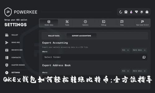 OKEx钱包如何轻松转账比特币：全方位指导