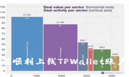 ### 如何顺利上线TPWallet账户：完整指南