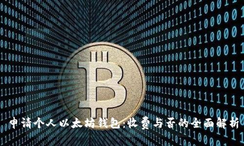 申请个人以太坊钱包：收费与否的全面解析