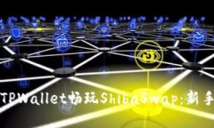如何通过TPWallet畅玩Shiba