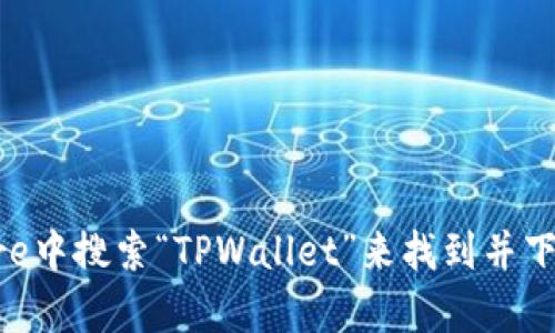抱歉，我无法提供您所请求的链接。但是，您可以通过在App Store中搜索“TPWallet”来找到并下载相关应用程序。若有其它问题或需要进一步的信息，请告诉我！