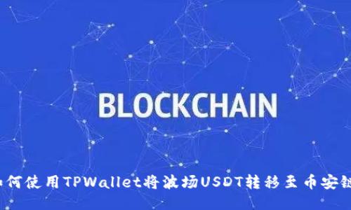 如何使用TPWallet将波场USDT转移至币安链？