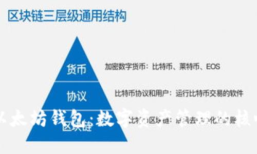 以太坊钱包：数字资产管理的核心