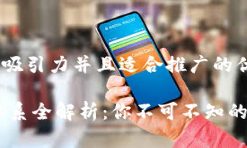 思考一个有吸引力并且适合推广的优秀

USDT钱包体系全解析：你不可不知的区别与选择