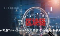 如何在TokenPocket上进行实名