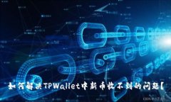 如何解决TPWallet中新币收不
