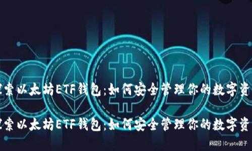 探索以太坊ETF钱包：如何安全管理你的数字资产

探索以太坊ETF钱包：如何安全管理你的数字资产