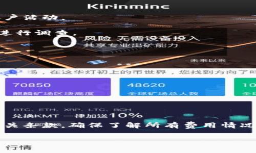   如何解决TPWallet常见问题：全面指南 / 
 guanjianci TPWallet, 数字钱包, 加密货币 /guanjianci 

随着区块链技术的迅速发展，数字钱包在我们的日常生活中变得越来越重要。TPWallet作为一款功能强大的数字钱包，已经吸引了大量用户。然而，任何技术工具都可能遇到问题，TPWallet也不例外。本文将详细介绍TPWallet常见问题及其解决方案，包括如何处理连接问题、资产被骗、电池消耗过快等问题，并提供有益的建议和提示，以帮助用户他们的使用体验。

TPWallet常见问题及其解决方案

TPWallet是一款为用户提供数字资产管理功能的区块链钱包。由于其友好的用户界面和强大的功能，TPWallet受到了广泛的欢迎。然而，用户在使用TPWallet的过程中可能会遇到一些常见问题。以下是这些问题及其相应的解决方法：

1. 连接问题

在使用TPWallet时，一些用户可能会遇到无法连接网络或服务器的问题。这可能是由于网络质量不佳、服务器故障或应用程序本身的问题。

解决连接问题的第一步是检查您的网络连接。确保您正在使用稳定的Wi-Fi或移动数据连接。如果网络正常，但仍无法连接，您可以尝试重启TPWallet应用程序，或者在设置中清除应用程序的数据和缓存。

如果问题依旧，请访问TPWallet的官方网站或社交媒体页面，查看是否有公告或维护通知。官方通常会在社交媒体上发布系统更新、维护或故障的信息，确保您取得最新进展。

2. 账户安全问题

安全问题是每位数字钱包用户最关心的事情之一。在TPWallet中，一些用户可能会担心自己的数字资产是否安全，以及如何防止被黑客攻击。

确保账户安全的第一步是启用双重身份验证（2FA）。这可以极大提高账户的安全性。此外，您还应该定期更改密码，并确保密码复杂且唯一，以防止他人猜测。

另一个重要的安全措施是备份助记词和私钥。确保将这些信息存储在安全的地方，并且不要分享给他人。如果您的设备丢失或被盗，助记词可以帮助您恢复账户。

3. 交易延迟问题

许多用户在使用TPWallet进行加密货币交易时，可能会遇到交易延迟的问题。这通常是由于网络堵塞、矿工费用低或者区块链本身的性能限制造成的。

为了解决这一问题，您可以尝试增加交易的矿工费用，从而加快交易速度。此外，您也可以选择在网络拥堵较低的时间段进行交易，以提高交易成功率。

如果交易长时间未确认，您也可以在TPWallet的“交易记录”中查看状态。部分交易可能是由于网络问题而需要更长时间确认。在这种情况下，请耐心等待，或者尝试联系TPWallet的客服获取帮助。

4. 电池过快消耗问题

许多用户反映称，TPWallet在使用过程中会导致手机电池消耗过快。这可能是由于应用程序的后台活动或其他设置引起的。

为了减少电池消耗，您可以在TPWallet的设置中关闭一些不必要的后台活动。例如，禁用自动更新和通知，以及在不使用时关闭应用程序。

此外，您还可以通过定期用电量监测工具查看TPWallet的电量使用情况，并查找可能导致过量消耗的设置。

总结

TPWallet为用户提供了便捷的数字资产管理功能，但在使用过程中也可能遇到多种问题。通过本文提供的解决方案和提示，用户可以更有效地处理这些问题，提升使用体验。无论是网络连接、账户安全、交易延迟还是电池消耗，都可以通过合理的措施来改善。希望这些信息能够帮助各位用户更安全、便捷地使用TPWallet进行加密资产的管理。

可能相关问题

问题一：如何选择合适的钱包管理您的加密货币？

选择合适的钱包来管理加密货币是一件非常重要的事情。不同类型的钱包有不同的特点，包括安全性、易用性、支持的加密货币种类等。

首先，您需要确定您将持有的加密货币种类。有些钱包只支持特定种类的币种，如果您打算持有多种数字资产，最好选择一个支持多币种的钱包。TPWallet就是一个支持多种数字资产的钱包，适合那些希望管理多种加密货币的用户。

安全性是您选择钱包时最重要的考虑因素之一。硬件钱包和冷钱包一般比热钱包安全，后者更适合日常交易使用。确保您选择的钱包平台有良好的安全记录，并且具备用户反馈和良好的口碑。

最后，用户体验也是一个关键因素。一些钱包拥有用户友好的界面，方便用户进行操作。您可以先下载试用，判断其是否符合您的需求。

问题二：如何确保我的TPWallet安全？

确保TPWallet的安全是每位用户必须关注的重要事项。钱包的安全性直接关系到用户的资产安全。

首先，用户应该采用强密码策略，确保钱包密码复杂且不易被猜测。同时，定期更改密码也是一个好习惯，可以有效提高账户的安全性。

如前所述，启用双重身份验证（2FA）是提高安全性的有效方式。这种防护措施增加了账户访问的难度，使黑客更难以入侵账户。

用户还需定期备份助记词和私钥，以防万一。在可能情况下，将备份信息存放在不同的安全空间，以降低被攻击的风险。

最后，定期查看TPWallet的安全更新和通知，确保始终使用最新版本的应用，以获得最新的安全防护措施。

问题三：如果我的资产被骗，我该如何处理？

数字资产的交易具有一定的风险，而资产被骗的情况也时有发生。面对这种情况，用户应采取一系列措施来挽救损失。

如果您发现自己成为受害者，首先应立即改变您的账户密码并启用双重身份验证，以防止进一步的损失。此外，您应该尽快联系TPWallet的客服，请求协助调查您的账户活动。

虽然追回被骗的资产非常困难，但有时警方或网络安全机构可以提供帮助。在这种情况下，务必收集所有相关证据，包括交易记录、IP地址、时间戳等，以帮助相关机构进行调查。

为了防止未来再次发生类似事件，用户还需自己的风险管理策略。增强安全意识，提升对网络诈骗的警觉性，确保在进行交易时仔细核实接收方信息。

问题四：TPWallet的费用结构是怎样的？

TPWallet的费用结构通常包括交易手续费和可能的网络费用。了解这些费用能够帮助您更好地进行资金管理。

一般而言，TPWallet的交易费是根据区块链网络的收费标准而定的，这意味着在网络拥堵时，手续费可能会有所增加。而在网络空闲时，手续费则相对较低。

用户可以在进行交易时查看具体的手续费信息，并根据需要选择是否调整矿工费用，以获取更快的交易确认速度。

除了交易费用外，TPWallet还可能提供某些附加服务，可能会涉及到相应的费用。比如使用某些高级功能可能需要支付额外费用。因此，用户在使用之前应仔细阅读相关条款，确保了解所有费用情况。

通过以上各部分的分析与介绍，用户对于TPWallet可能遇到的问题及其解决方案将会有一个全面的了解，也希望用户能在使用中更安全、更方便。