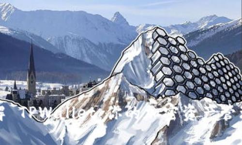 深入了解 TPWallet：你的加密资产管理新选择