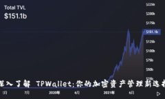 深入了解 TPWallet：你的加
