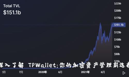 深入了解 TPWallet：你的加密资产管理新选择