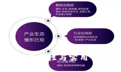 TP钱包评测：安全性与实用性的完美结合