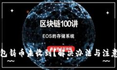 比特派钱包铸币未收到？