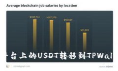 如何将欧易平台上的USDT转