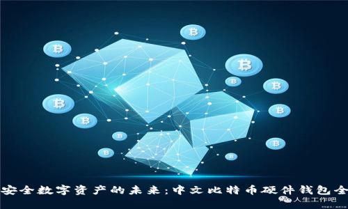 探索安全数字资产的未来：中文比特币硬件钱包全解析