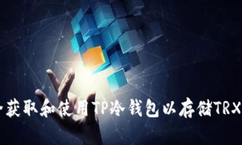 如何安全获取和使用TP冷钱包以存储TRX数字货币