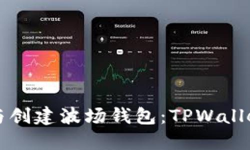轻松下载与创建波场钱包：TPWallet入门指南