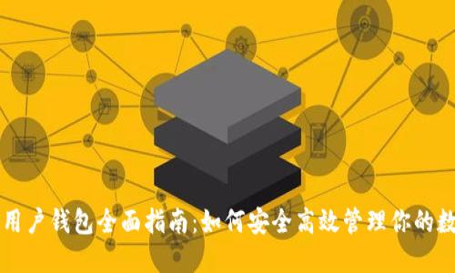 以太坊用户钱包全面指南：如何安全高效管理你的数字资产