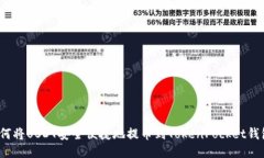 如何将USDT安全便捷地提币