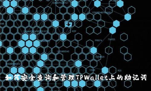 如何安全查询和管理TPWallet上的助记词