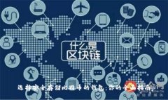 选择安全存储比特币的钱
