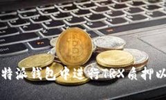 如何在比特派钱包中进行