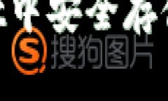 如何在TPWallet中安全存储美